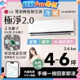 LG 建議4-6坪｜WiFi 雙迴轉變頻空調｜極淨2.0系列｜AI 氣流 & 奈米離子 (LS-36DDHST)