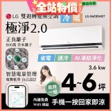 LG 建議4-6坪｜WiFi 雙迴轉變頻空調｜極淨2.0系列｜AI 氣流 & 奈米離子 (LS-36DDHST)