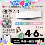 LG 建議4-6坪｜WiFi 雙迴轉變頻空調｜極淨2.0系列｜AI 氣流 & 奈米離子 (LS-36DDHST)