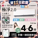 LG 建議4-6坪｜WiFi 雙迴轉變頻空調｜極淨2.0系列｜AI 氣流 & 奈米離子 (LS-36DDHST)