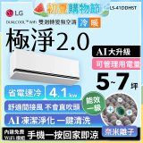 LG 建議5-7坪｜WiFi 雙迴轉變頻空調｜極淨2.0系列｜AI 氣流 & 奈米離子 (LS-41DDHST)