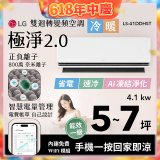 LG 建議5-7坪｜WiFi 雙迴轉變頻空調｜極淨2.0系列｜AI 氣流 & 奈米離子 (LS-41DDHST)