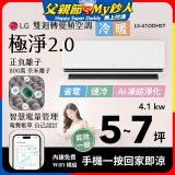 LG 建議5-7坪｜WiFi 雙迴轉變頻空調｜極淨2.0系列｜AI 氣流 & 奈米離子 (LS-41DDHST)
