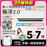 LG 建議5-7坪｜WiFi 雙迴轉變頻空調｜極淨2.0系列｜AI 氣流 & 奈米離子 (LS-41DDHST)