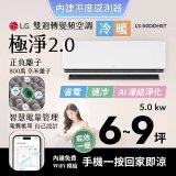 LG 建議6-9坪｜WiFi 雙迴轉變頻空調｜極淨2.0系列｜AI 氣流 & 奈米離子 (LS-50DDHST)