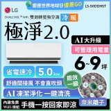 LG 建議6-9坪｜WiFi 雙迴轉變頻空調｜極淨2.0系列｜AI 氣流 & 奈米離子 (LS-50DDHST)