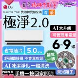 LG 建議6-9坪｜WiFi 雙迴轉變頻空調｜極淨2.0系列｜AI 氣流 & 奈米離子 (LS-50DDHST)
