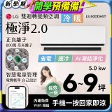 LG 建議6-9坪｜WiFi 雙迴轉變頻空調｜極淨2.0系列｜AI 氣流 & 奈米離子 (LS-50DDHST)