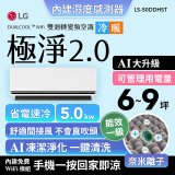 LG 建議6-9坪｜WiFi 雙迴轉變頻空調｜極淨2.0系列｜AI 氣流 & 奈米離子 (LS-50DDHST)
