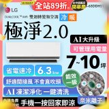 LG 建議7-10坪｜WiFi 雙迴轉變頻空調｜極淨2.0系列｜AI 氣流 & 奈米離子 (LS-63DDHST)