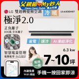 LG 建議7-10坪｜WiFi 雙迴轉變頻空調｜極淨2.0系列｜AI 氣流 & 奈米離子 (LS-63DDHST)
