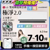 LG 建議7-10坪｜WiFi 雙迴轉變頻空調｜極淨2.0系列｜AI 氣流 & 奈米離子 (LS-63DDHST)
