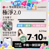 LG 建議7-10坪｜WiFi 雙迴轉變頻空調｜極淨2.0系列｜AI 氣流 & 奈米離子 (LS-63DDHST)