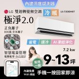 LG 建議9-13坪｜WiFi 雙迴轉變頻空調｜極淨2.0系列｜AI 氣流 & 奈米離子 (LS-72DDHST)