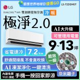 LG 建議9-13坪｜WiFi 雙迴轉變頻空調｜極淨2.0系列｜AI 氣流 & 奈米離子 (LS-72DDHST)