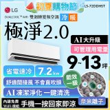 LG 建議9-13坪｜WiFi 雙迴轉變頻空調｜極淨2.0系列｜AI 氣流 & 奈米離子 (LS-72DDHST)
