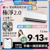 LG 建議9-13坪｜WiFi 雙迴轉變頻空調｜極淨2.0系列｜AI 氣流 & 奈米離子 (LS-72DDHST)
