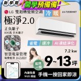 LG 建議9-13坪｜WiFi 雙迴轉變頻空調｜極淨2.0系列｜AI 氣流 & 奈米離子 (LS-72DDHST)