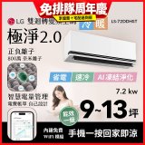 LG 建議9-13坪｜WiFi 雙迴轉變頻空調｜極淨2.0系列｜AI 氣流 & 奈米離子 (LS-72DDHST)