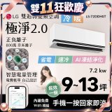 LG 建議9-13坪｜WiFi 雙迴轉變頻空調｜極淨2.0系列｜AI 氣流 & 奈米離子 (LS-72DDHST)