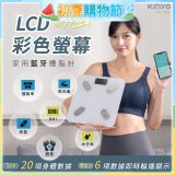 【KINYO】LCD彩色螢幕家用藍牙體脂計(DS-7322)