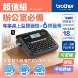 brother PT-D460BT 專業桌上型標籤機 (6標籤帶組)｜雙介面列印/中文化實體鍵盤/辦公室收納神器