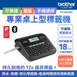 brother PT-D460BT 專業桌上型標籤機 (6標籤帶組)｜雙介面列印/中文化實體鍵盤/辦公室收納神器