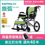 【康揚】旅弧 手動輪椅 KM-2501