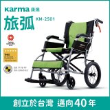 【康揚】旅弧 手動輪椅 KM-2501