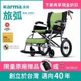 【康揚】旅弧 手動輪椅 KM-2501