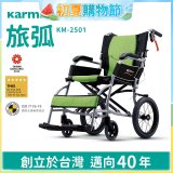 【康揚】旅弧 手動輪椅 KM-2501
