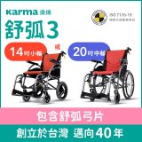 【康揚】舒弧3 手動輪椅 ERG 3
