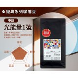 震旦嚴選 光能量咖啡豆 經典系列-光能量1號(1磅) 中焙 HX-CB-01