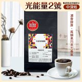 震旦嚴選 光能量咖啡豆 經典系列-光能量2號(1磅) 中深焙 HX-CB-02