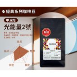 震旦嚴選 光能量咖啡豆 經典系列-光能量2號(1磅) 中深焙 HX-CB-02