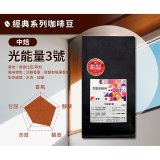 震旦嚴選 光能量咖啡豆 經典系列-光能量3號(1磅) 中焙HX-CB-03