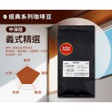震旦嚴選 光能量咖啡豆 經典系列-義式精選(1磅) 中深焙HX-CB-04
