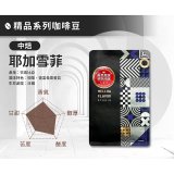 震旦嚴選 光能量咖啡豆 精品系列-耶加雪菲(半磅) 中焙HX-TB-05