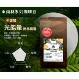 震旦嚴選 光能量咖啡豆 雨林系列-光能量 雨林精選(1磅) 中深焙HX-TB-08