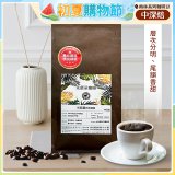 震旦嚴選 光能量咖啡豆 雨林系列-光能量 雨林精選(1磅) 中深焙HX-TB-08