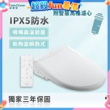 Famiclean 全家安 頭等座智慧馬桶座(IPX5) FC-W1520R