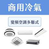 LG 商用多聯式空調 (VRF/Multi V)：中大型空間的首選方案