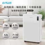 GPLUS 智慧節能12L除濕機 GD-C001