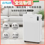 GPLUS 智慧節能12L除濕機 GD-C001