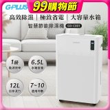 GPLUS 智慧節能12L除濕機 GD-C001