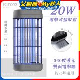 【KINYO】20W電擊式捕蚊燈 (KL-6520)