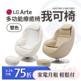 LG 家電租賃－LG Arte 多功能療癒椅 我可椅｜奶茶棕 MH21RRY / 奶油白 MH21BBY