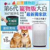 486xLG獨家｜第6代寵物版大白 空氣清淨機 (升級光觸媒濾網) AS601HC70