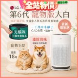 486xLG獨家｜第6代寵物版大白 空氣清淨機 (升級光觸媒濾網) AS601HC70