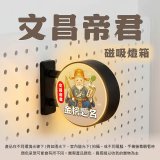 486文創 文昌帝君 磁吸燈箱